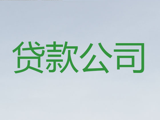 湛江贷款中介-信用贷款